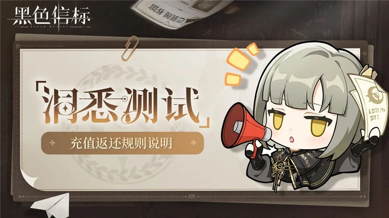 黑色信标洞悉测试充值返还规则说明