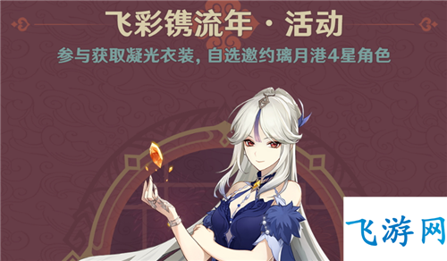 原神飞彩镌流年什么时候结束 活动持续时间介绍