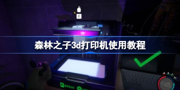 森林2森林之子3d打印机不能用怎么回事