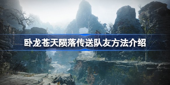 卧龙苍天陨落队友怎么传送