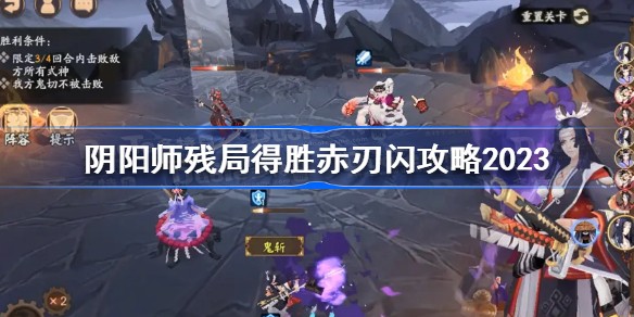 阴阳师残局得胜赤刃闪怎么过