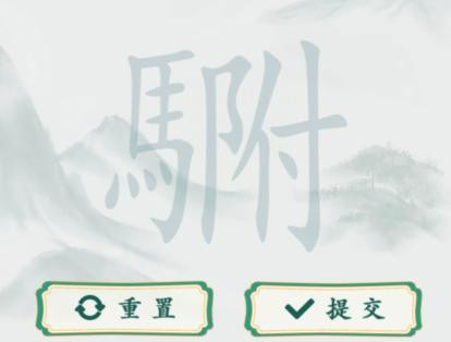 疯狂梗传怎么从駙中找出20个字,过关方法