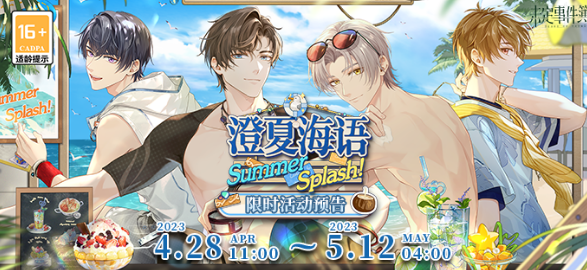 未定事件簿澄夏海语活动玩法攻略-未定事件簿澄夏海语活动内容介绍