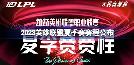 2023英雄联盟夏季赛什么时候开始-英雄联盟夏季赛赛程2023时间表