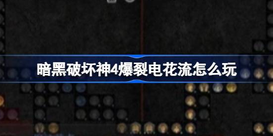 暗黑破坏神4爆裂电花流怎么玩-暗黑破坏神4爆裂电花流玩法一览