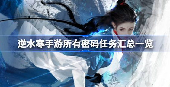 逆水寒手游主线盒子密码是多少-逆水寒手游所有密码任务汇总