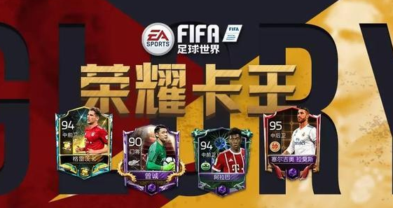 FIFA足球世界荣耀卡王有哪些-FIFA足球世界荣耀卡王推荐攻略
