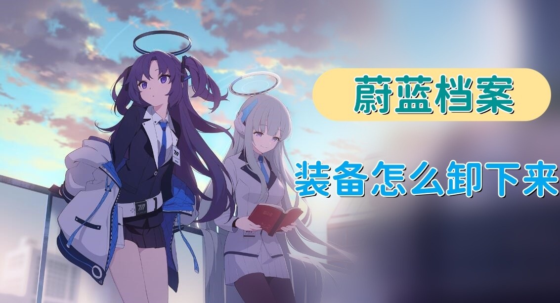 蔚蓝档案装备怎么卸下来-蔚蓝档案装备拆卸方法说明