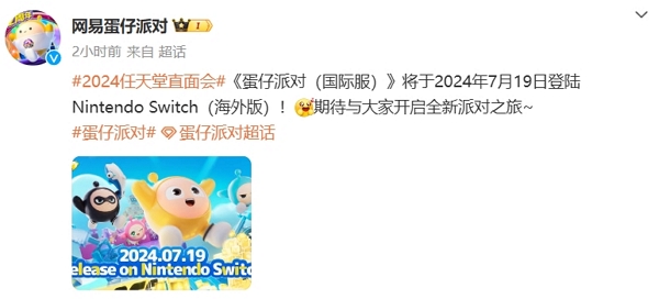 蛋仔派对宣布即将上线switch