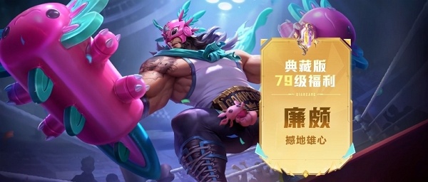 王者荣耀廉颇战令皮肤撼地雄心怎么获得 王者荣耀廉颇战令皮肤撼地雄心获取方式