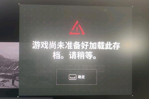 原子之心尚未准备好加载此存档怎么回事