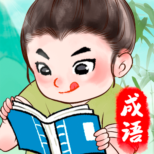 锦绣成语游戏下载